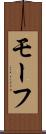 モーフ Scroll