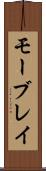 モーブレイ Scroll