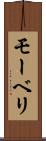 モーベリ Scroll