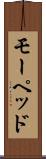 モーペッド Scroll