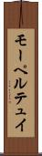 モーペルテュイ Scroll