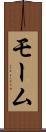 モーム Scroll