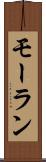 モーラン Scroll