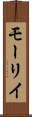 モーリイ Scroll