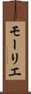モーリエ Scroll