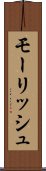 モーリッシュ Scroll