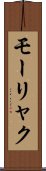 モーリャク Scroll