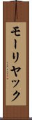 モーリヤック Scroll