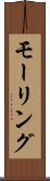 モーリング Scroll