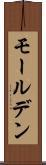モールデン Scroll