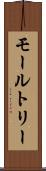 モールトリー Scroll