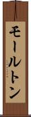 モールトン Scroll