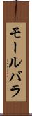 モールバラ Scroll