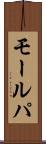 モールパ Scroll