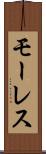 モーレス Scroll