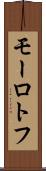 モーロトフ Scroll