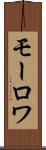 モーロワ Scroll