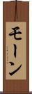 モーン Scroll