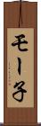モー子 Scroll