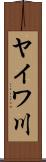 ヤイワ川 Scroll
