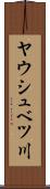 ヤウシュベツ川 Scroll