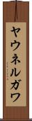 ヤウネルガワ Scroll