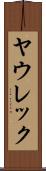 ヤウレック Scroll
