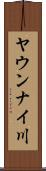 ヤウンナイ川 Scroll