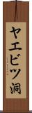 ヤエビツ洞 Scroll