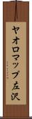 ヤオロマップ左沢 Scroll
