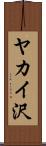 ヤカイ沢 Scroll