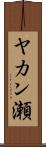 ヤカン瀬 Scroll