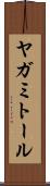 ヤガミトール Scroll