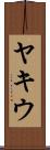ヤキウ Scroll