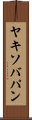 ヤキソバパン Scroll