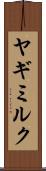 ヤギミルク Scroll