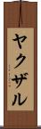 ヤクザル Scroll