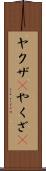 ヤクザ(P) Scroll