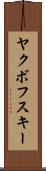 ヤクボフスキー Scroll