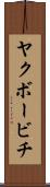 ヤクボービチ Scroll