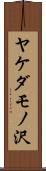 ヤケダモノ沢 Scroll
