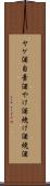 ヤケ酒 Scroll