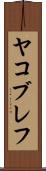 ヤコブレフ Scroll
