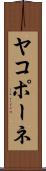 ヤコポーネ Scroll