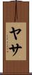 ヤサ Scroll