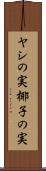 ヤシの実 Scroll