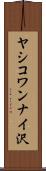 ヤシコワンナイ沢 Scroll