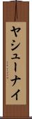 ヤシューナイ Scroll
