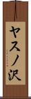 ヤスノ沢 Scroll