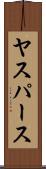 ヤスパース Scroll